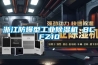 浙江防爆型工業除濕機 BCFZ10