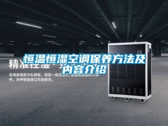 知識百科恒溫恒濕空調保養方法及內容介紹