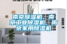 南京除濕機(jī)，南京工業(yè)除濕機(jī)，南京家用除濕機(jī)