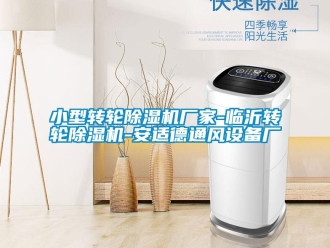 企業新聞小型轉輪除濕機廠家-臨沂轉輪除濕機-安適德通風設備廠