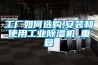 工廠如何選購,安裝和使用工業除濕機_重復