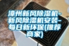 漳州新風除濕機-新風除濕機安裝-每日新環保(推薦商家)