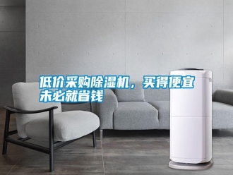 行業新聞低價采購除濕機，買得便宜未必就省錢