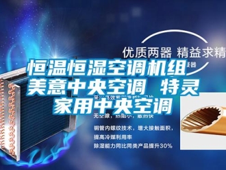 知識(shí)百科恒溫恒濕空調(diào)機(jī)組 美意中央空調(diào) 特靈家用中央空調(diào)