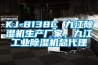 KJ-8138C 九江除濕機生產廠家，九江工業除濕機總代理