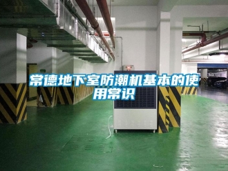 企業新聞常德地下室防潮機基本的使用常識