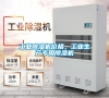 工業除濕機價格，工業生產專用除濕機