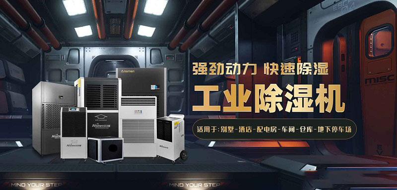 工廠車間要除濕可以采用工業(yè)除濕機? 工廠車間要除濕可以采用工業(yè)除濕機?